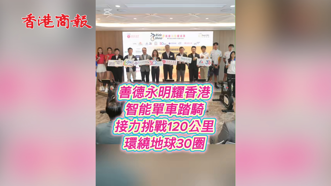 有片丨善德永明耀香港智能單車踏騎接力挑戰 120公里環繞地球30圈