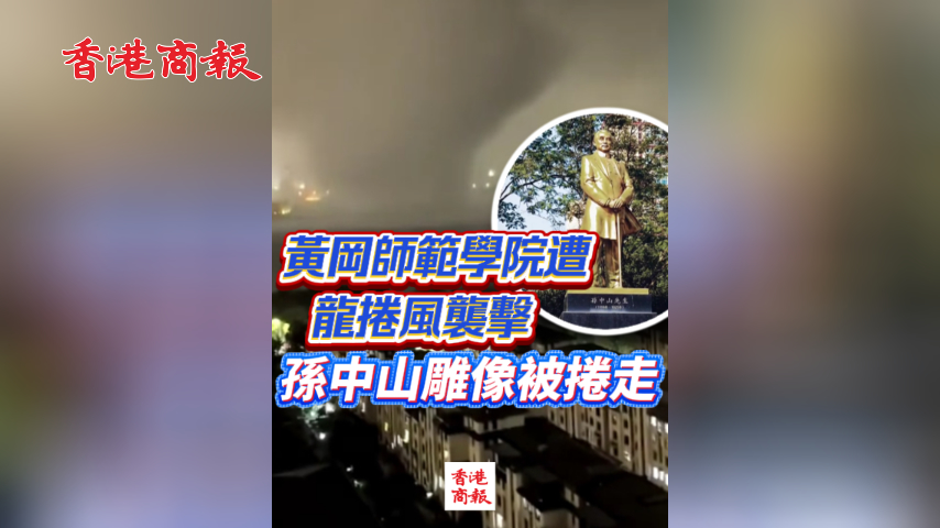 有片丨黃岡師範學院遭EF2級龍捲風襲擊 孫中山雕像被捲走