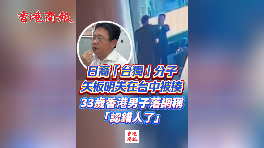 有片丨日裔「台獨」分子矢板明夫在台中被揍 33歲香港男子落網稱「認錯人了」