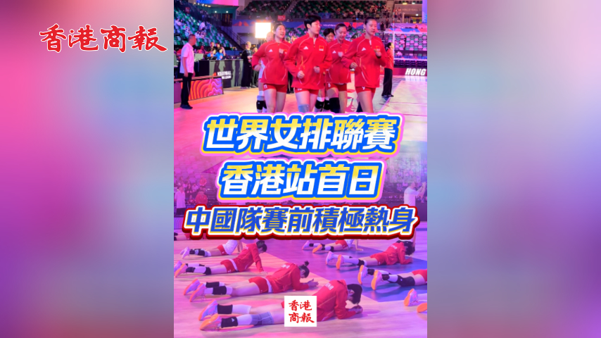 有片丨世界女排聯賽香港站今晚開賽 中國隊賽前積極熱身