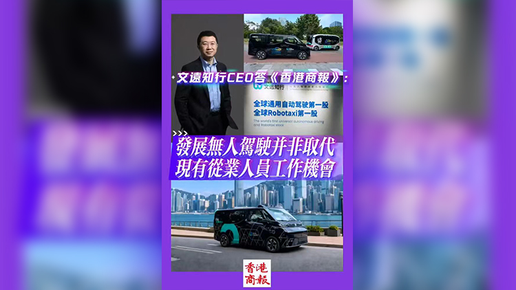 有片 | 文遠知行CEO答《香港商報》：發展無人駕駛並非取代現有從業人員工作機會