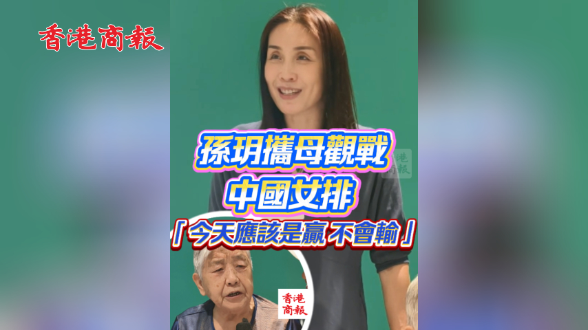 有片丨孫玥攜母觀戰中國女排：「今天應該是贏 不會輸」