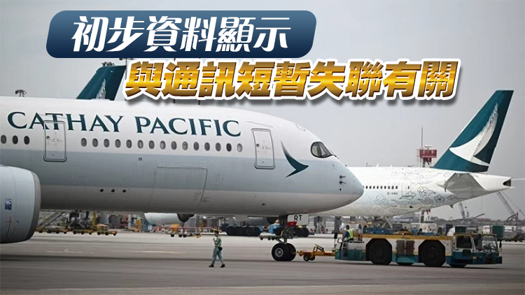 民航處高度關注國泰航班短暫失聯事件 要求一周內提交調查報告
