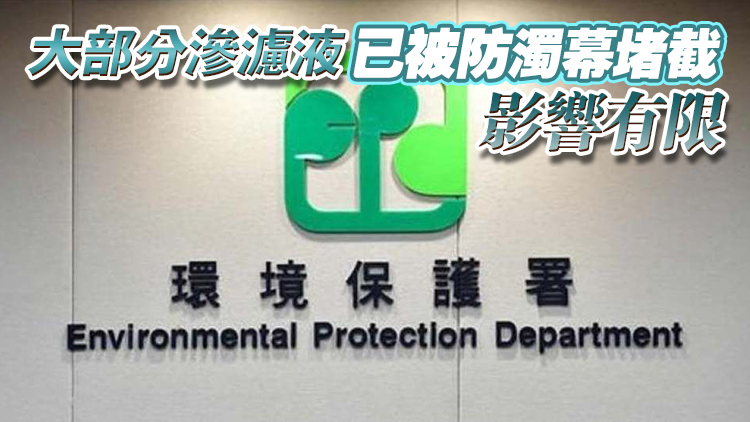 新界西堆填區疑滲漏垃圾滲濾液 環保署：未有跡象顯示對生態造成顯著影響