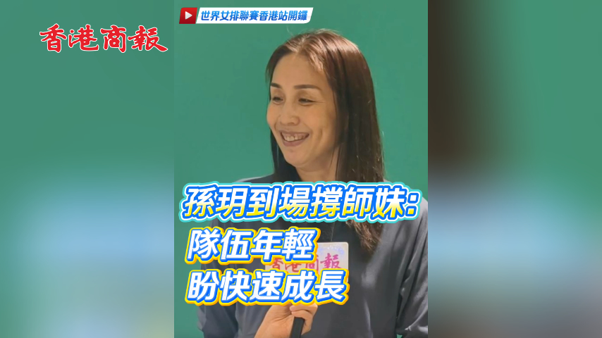 有片丨孫玥到場撐師妹：隊伍年輕 盼快速成長