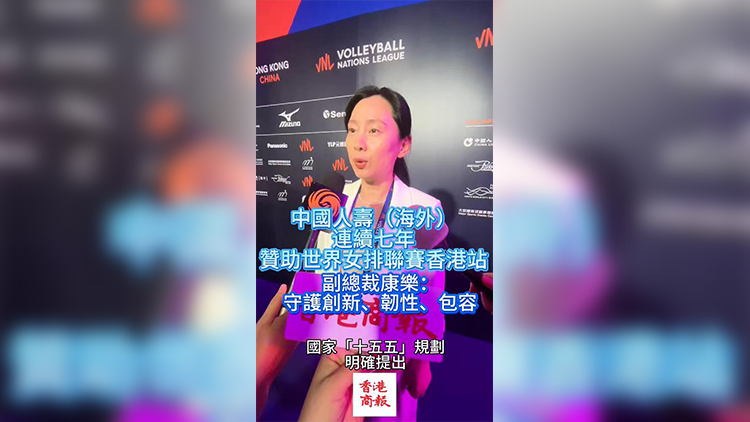 有片 | 「中國人壽（海外）世界女排聯賽香港2026」正式開幕