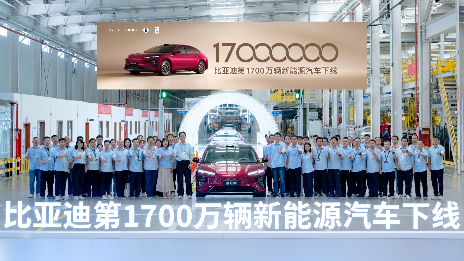 比亞迪第1700萬輛新能源汽車下線，海豹08重塑大型旗艦家轎價值標杆