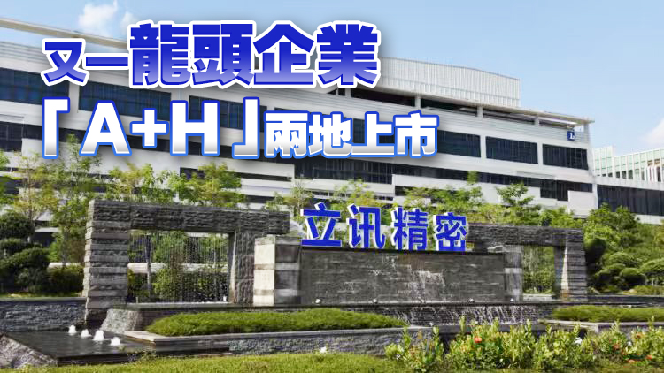 【財通AH】港股年內最大IPO來了！立訊精密登陸港交所