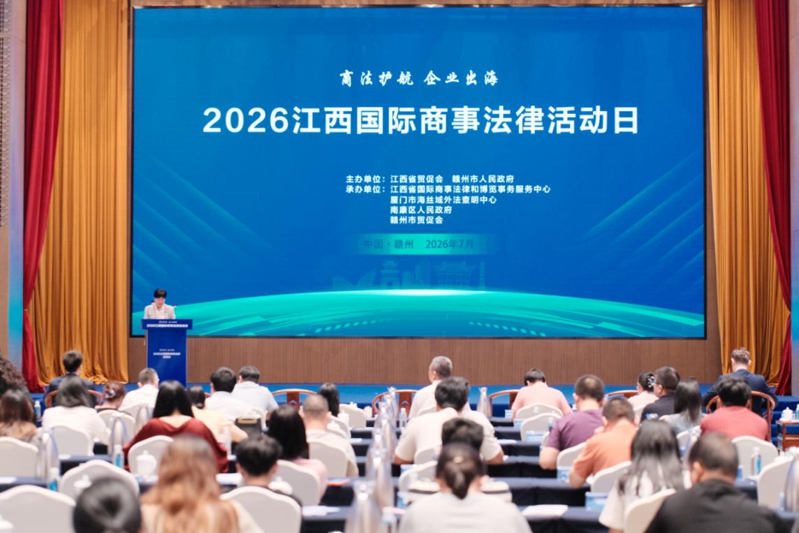2026江西國際商事法律活動日在贛州南康成功舉辦
