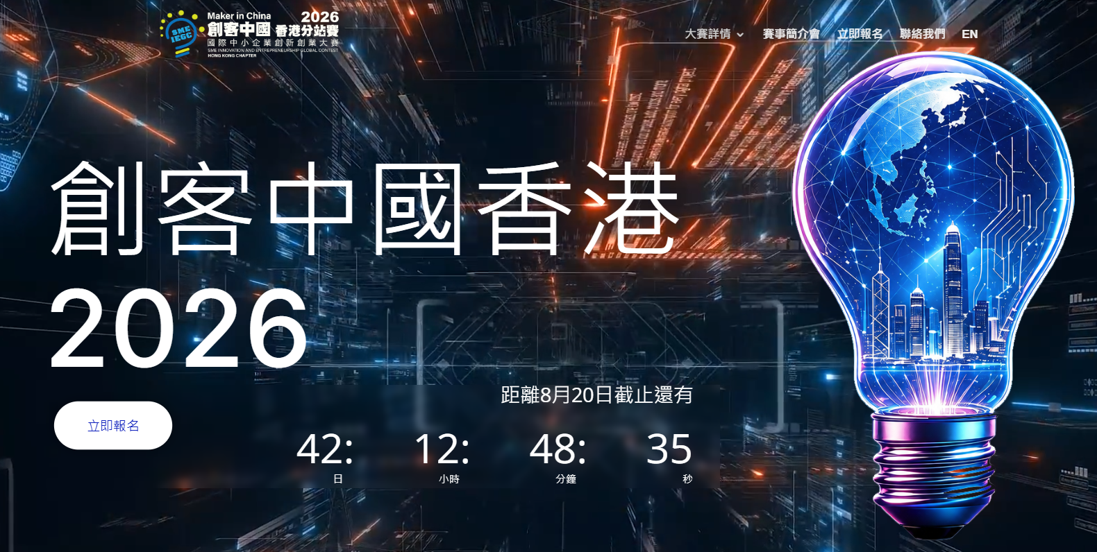2026「創客中國」國際中小企業創新創業大賽香港分站賽接受報名