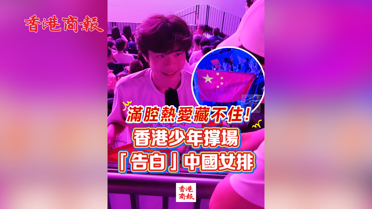 有片丨滿腔熱愛藏不住！香港少年撐場 「告白」中國女排