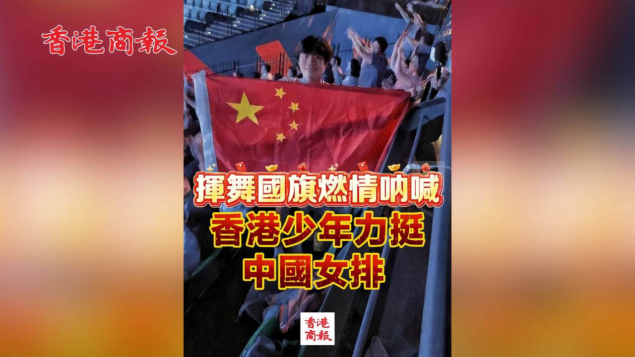 有片丨揮舞國旗燃情吶喊 香港少年力挺中國女排