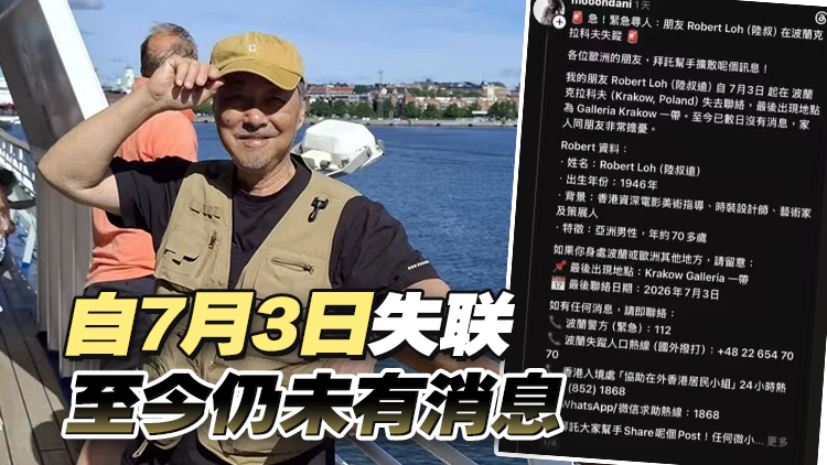 演員陸叔遠在波蘭失聯 親友網上求助，入境處跟進