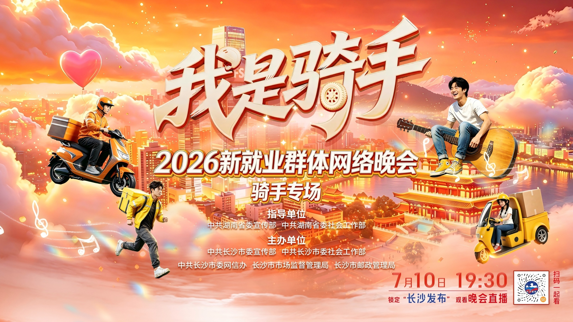 長沙將舉辦新就業群體網絡晚會，用歌聲和掌聲給騎手最暖歸屬