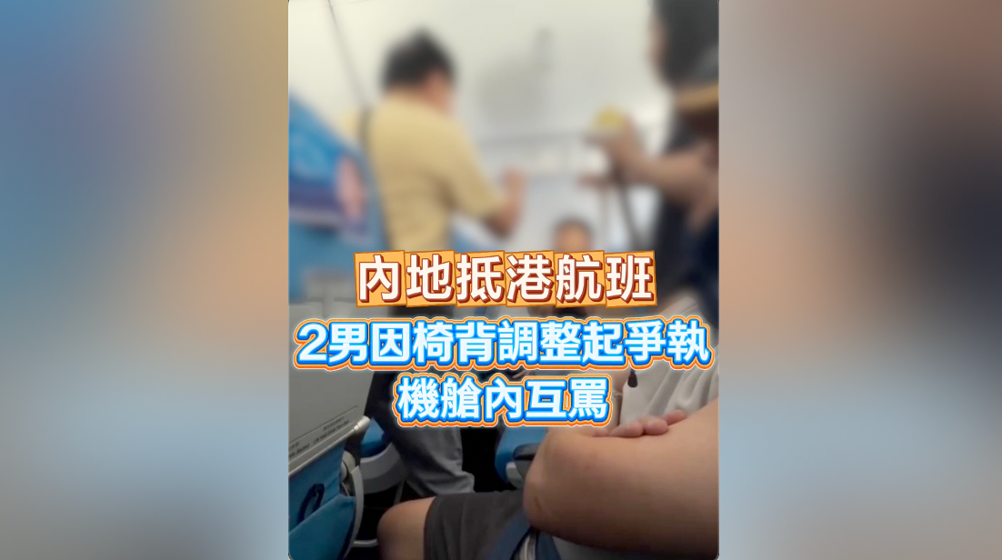 有片｜內地抵港航班 2男因椅背調整起爭執 機艙內互罵