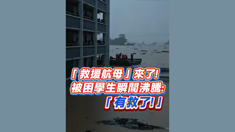 有片丨「救援航母」來了！被困學生瞬間沸騰：「有救了！」