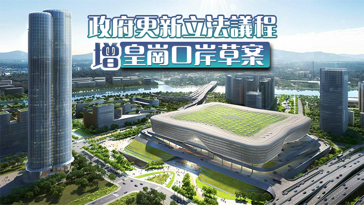 政府更新立法議程 新增皇崗口岸港方口岸區條例草案