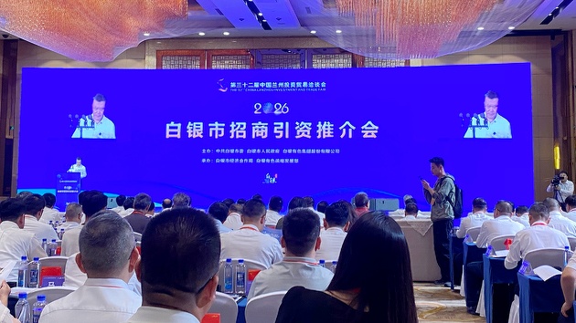 聚焦蘭洽會｜第三十二屆蘭洽會白銀市招商引資推介會在蘭舉辦
