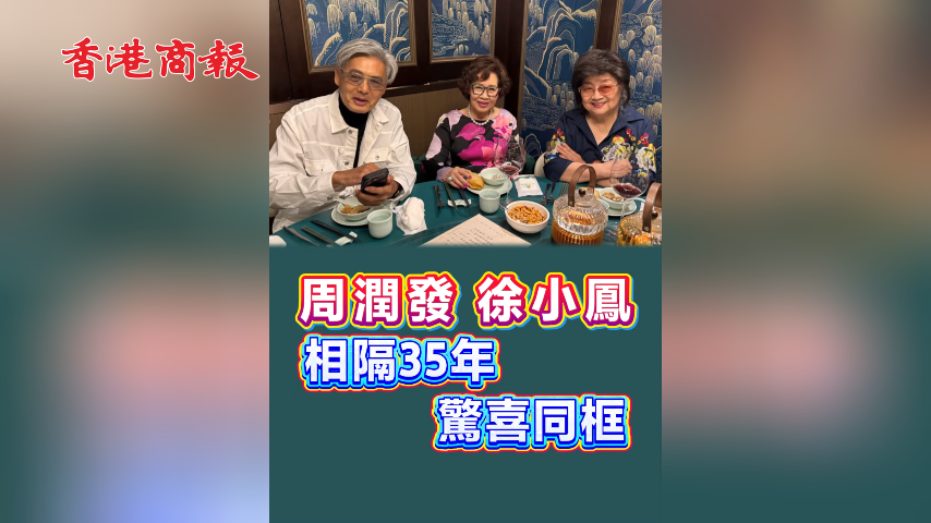有片丨周潤發徐小鳳相隔35年 驚喜同框