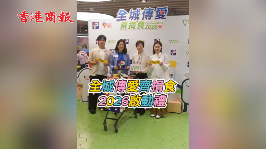有片丨全城傳愛齊捐食2026啟動禮