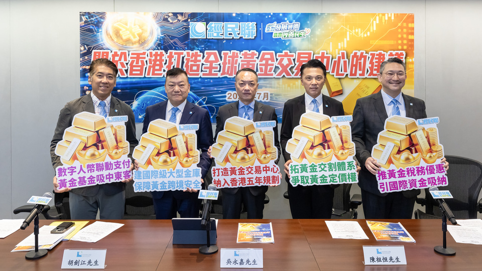 經民聯倡擴建黃金專用倉儲及稅務優惠 打造香港為全球黃金交易中心