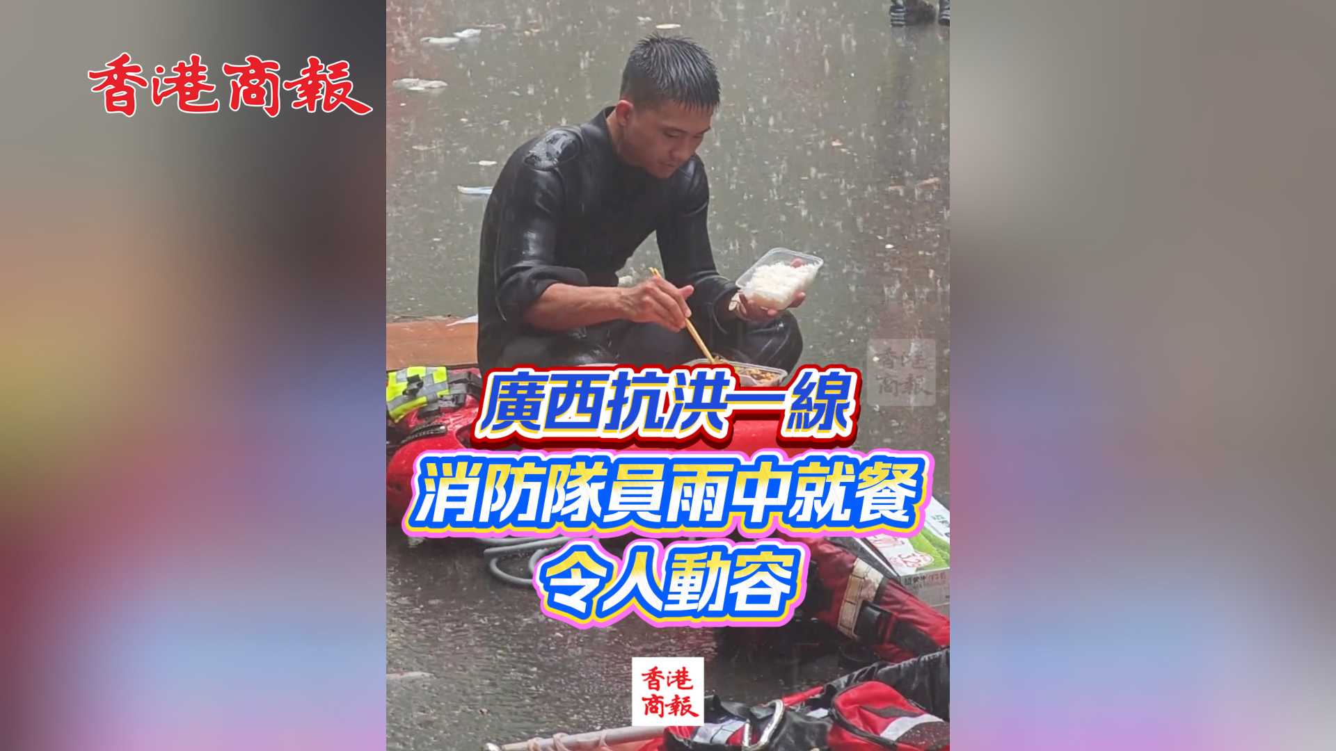 有片丨廣西抗洪一線 消防隊員雨中就餐令人動容