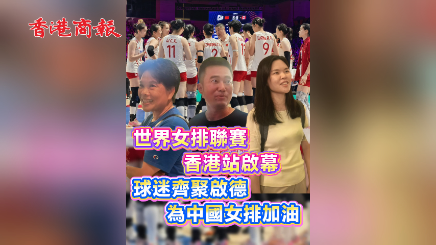 有片丨世界女排聯賽香港站啟幕 球迷齊聚啟德 為中國女排加油