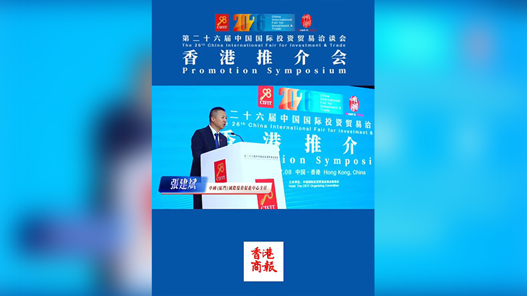 有片 | 第26屆中國國際投資貿易洽談會香港推介會現場花絮