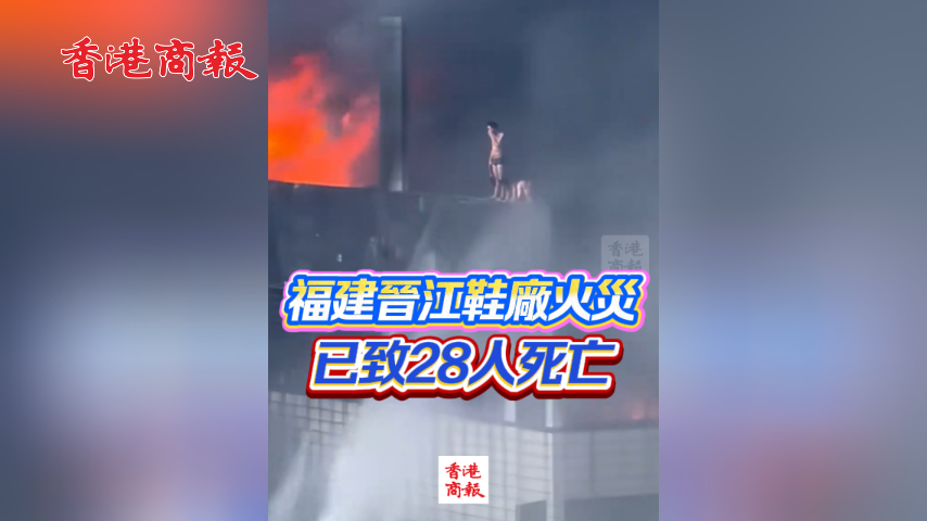 有片丨晉江鞋廠火災已致28死