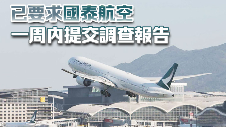 國泰飛往倫敦航班通訊短暫中斷 民航處：航班當日全程依批准航道飛行
