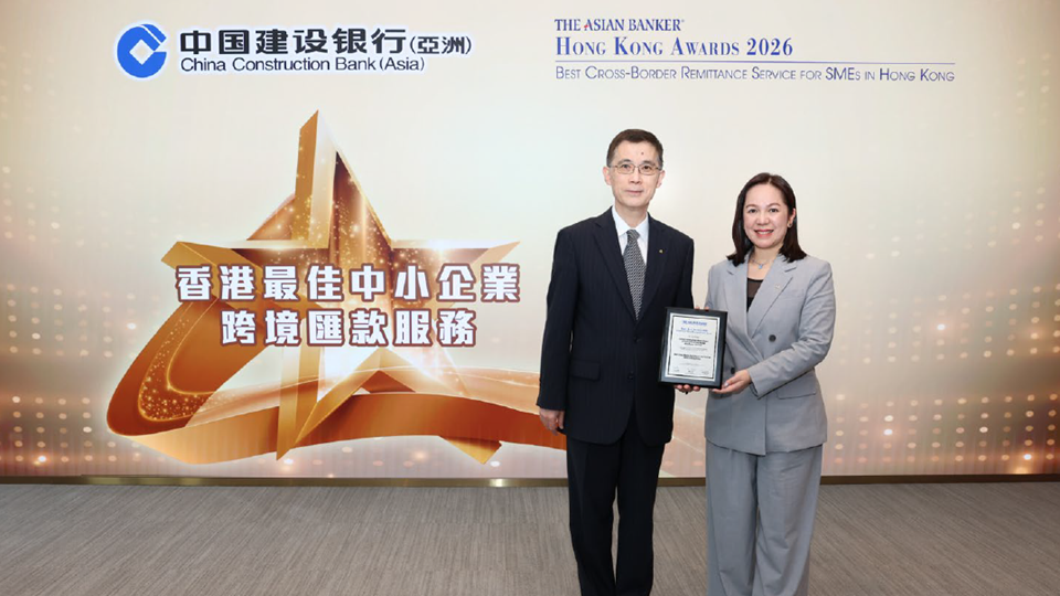 金融科技驅動中小企跨境業務競爭力 建行（亞洲）獲香港最佳中小企業跨境匯款服務獎