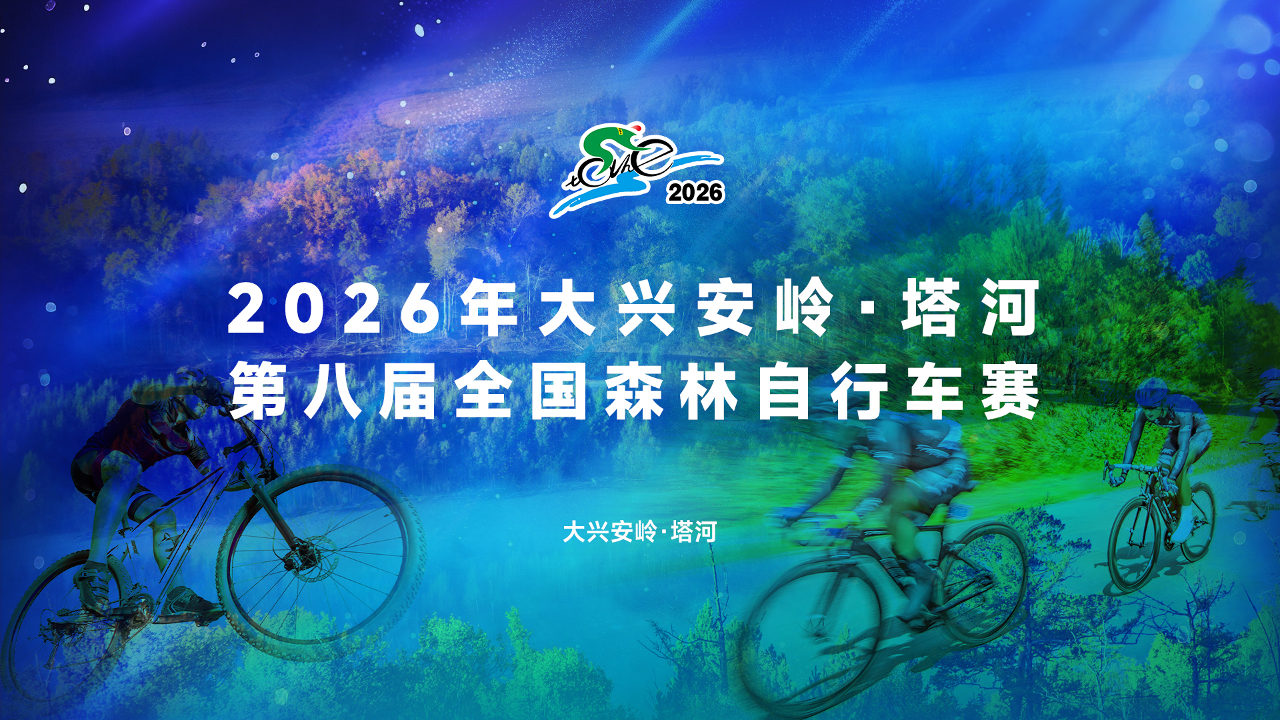 直播丨2026年大興安嶺·塔河第八屆全國森林自行車賽