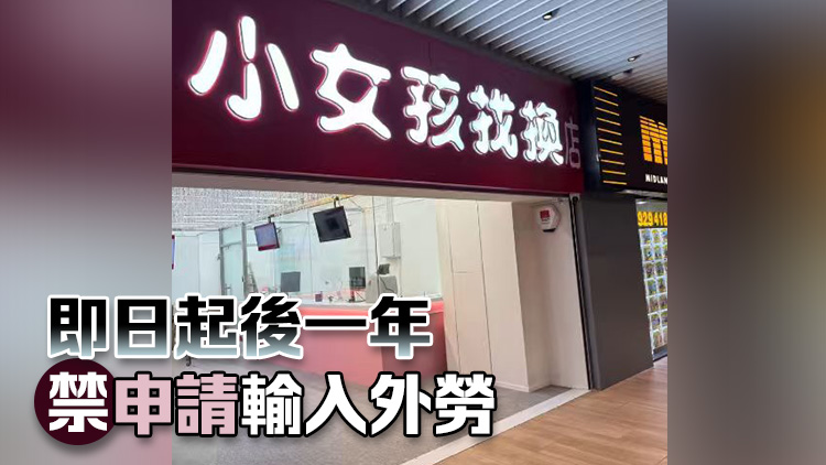 違反「補充勞工優化計劃」規定 2僱主被行政制裁