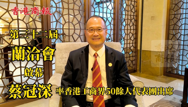 第三十二屆蘭洽會啟幕：蔡冠深率香港工商界50餘人代表團出席
