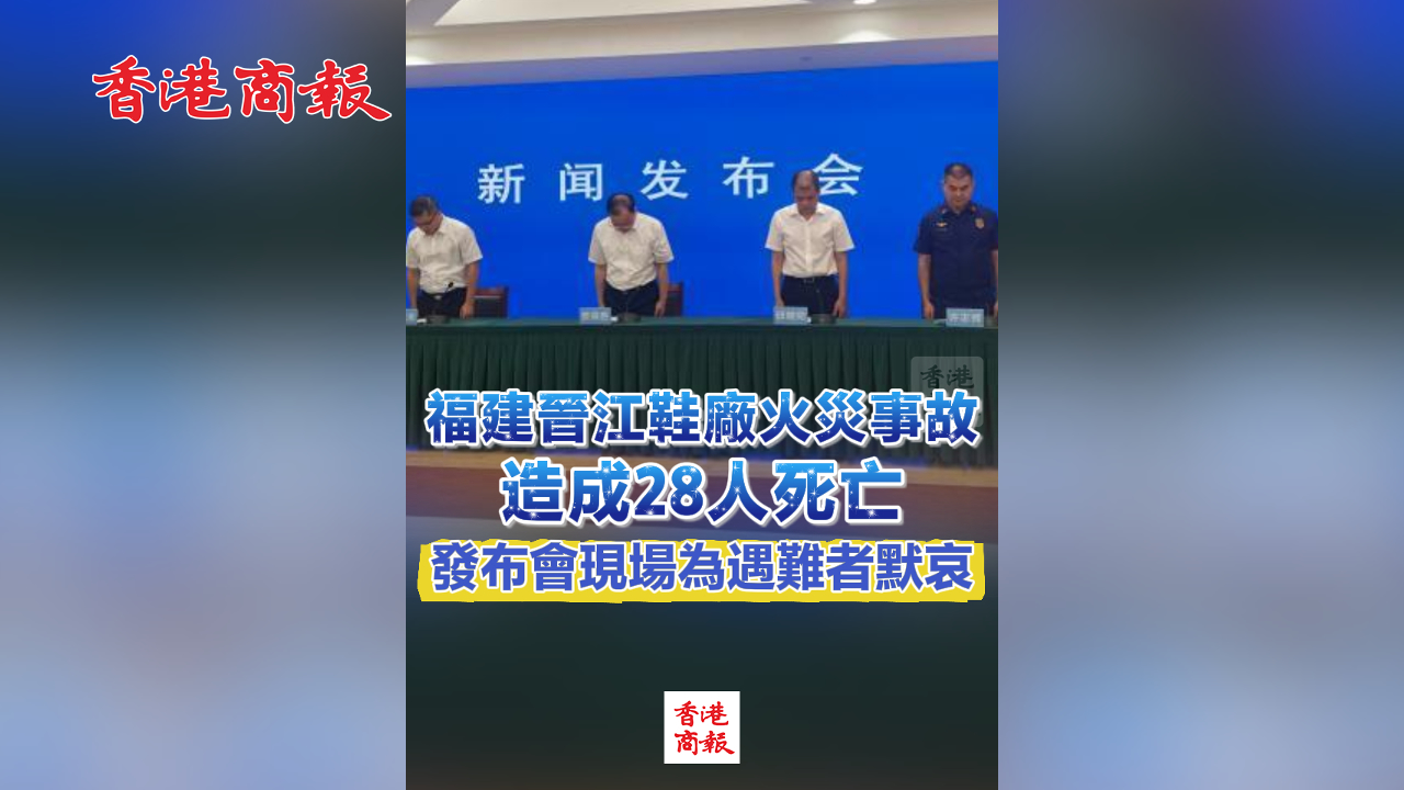 有片丨福建晉江鞋廠火災事故造成28人死亡 發布會現場為遇難者默哀