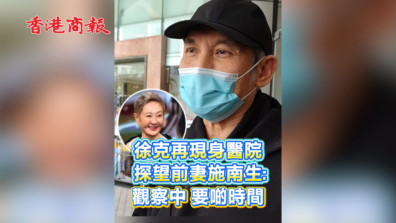 有片丨徐克再現身醫院探望前妻施南生：觀察中 要啲時間