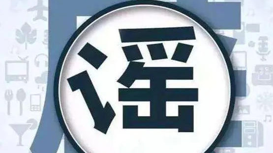 全國教育闢謠平台矩陣正式啟動運行