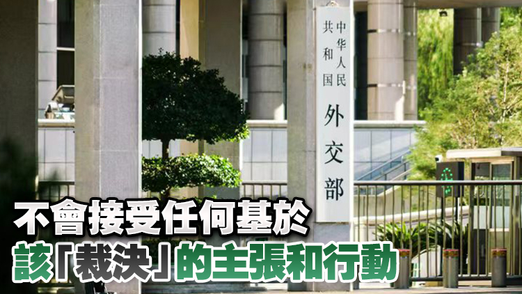 外交部：所謂「南海仲裁案」中國不接受、不承認