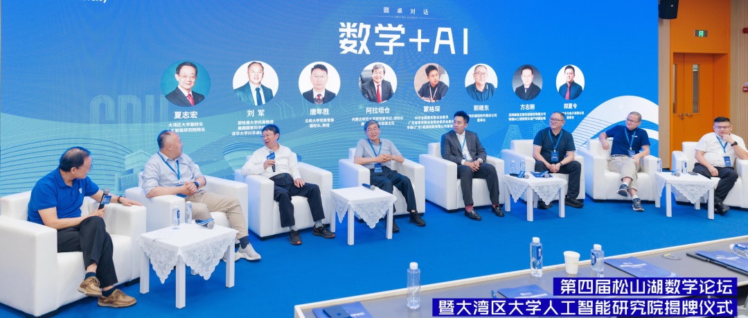 數學「頂流」齊聚松山湖|大灣區大學人工智能研究院揭牌