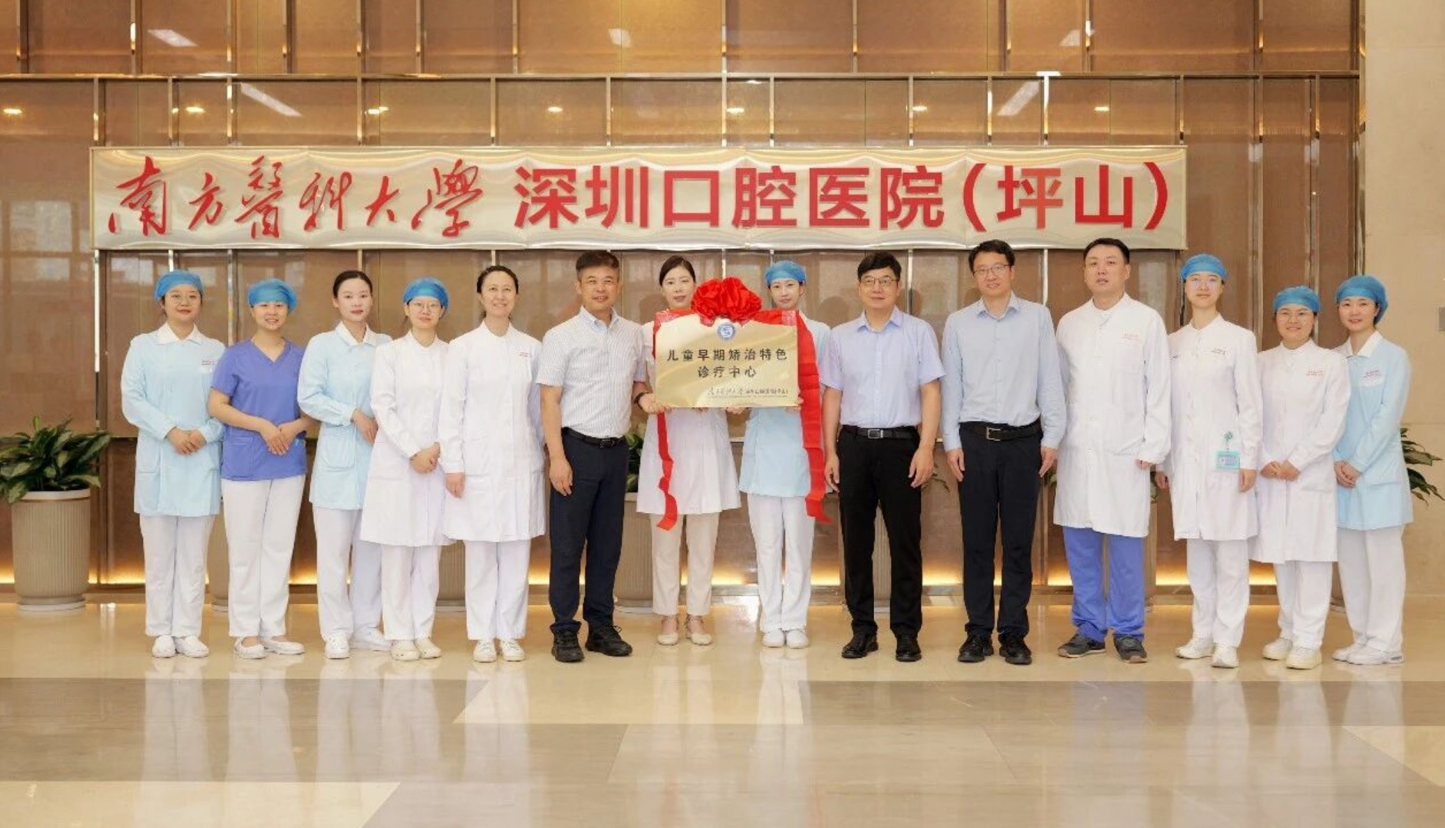 南方醫科大學深圳口腔醫院（坪山）兒童早期矯治特色診療中心正式揭牌成立