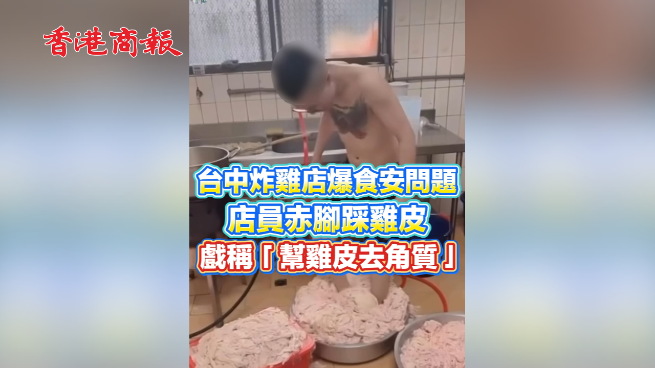 有片丨台中炸雞店爆食安問題 店員赤腳踩雞皮 戲稱「幫雞皮去角質」