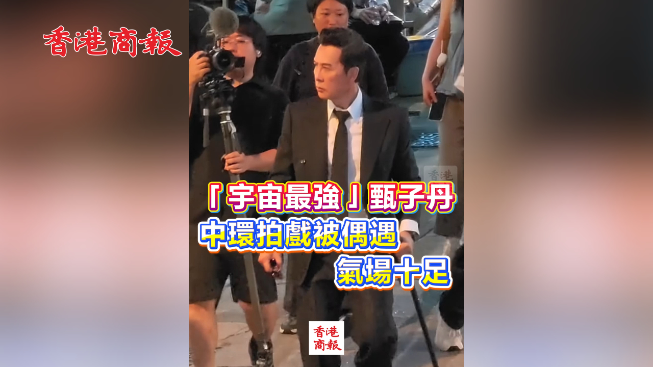有片丨「宇宙最強」甄子丹 中環拍戲被偶遇 氣場十足