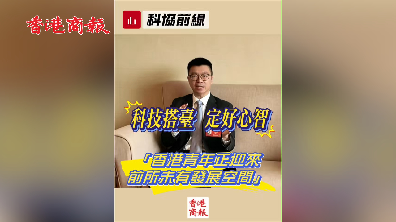 有片丨科技搭台 定好心智 「香港青年正迎來前所未有發展空間」