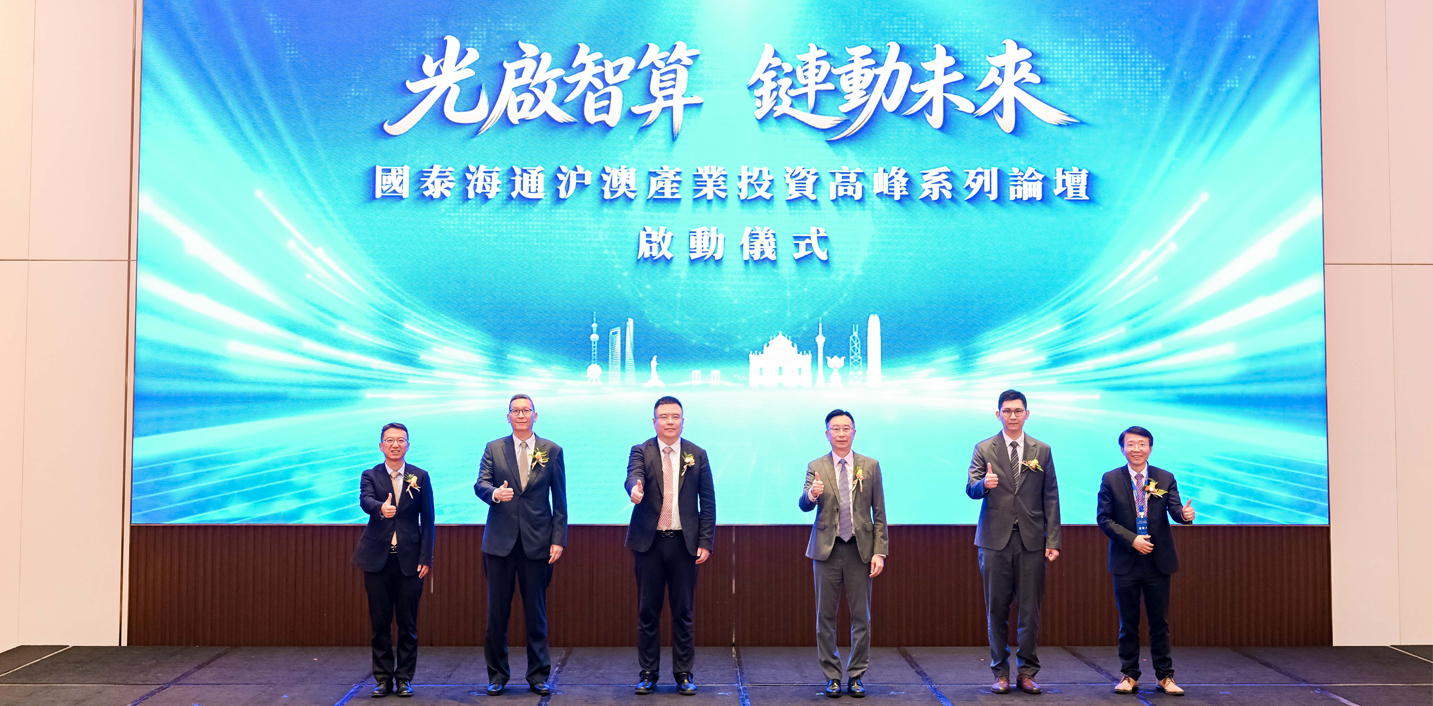 國泰海通主辦AI時代光通信與光互連産業投資高峰論壇  共探大灣區産融協同發展新機遇