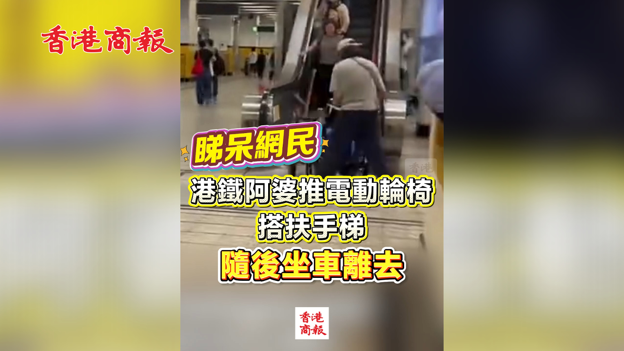 有片丨港鐵阿婆推電動輪椅搭扶手梯 隨後坐車離去 睇呆網民