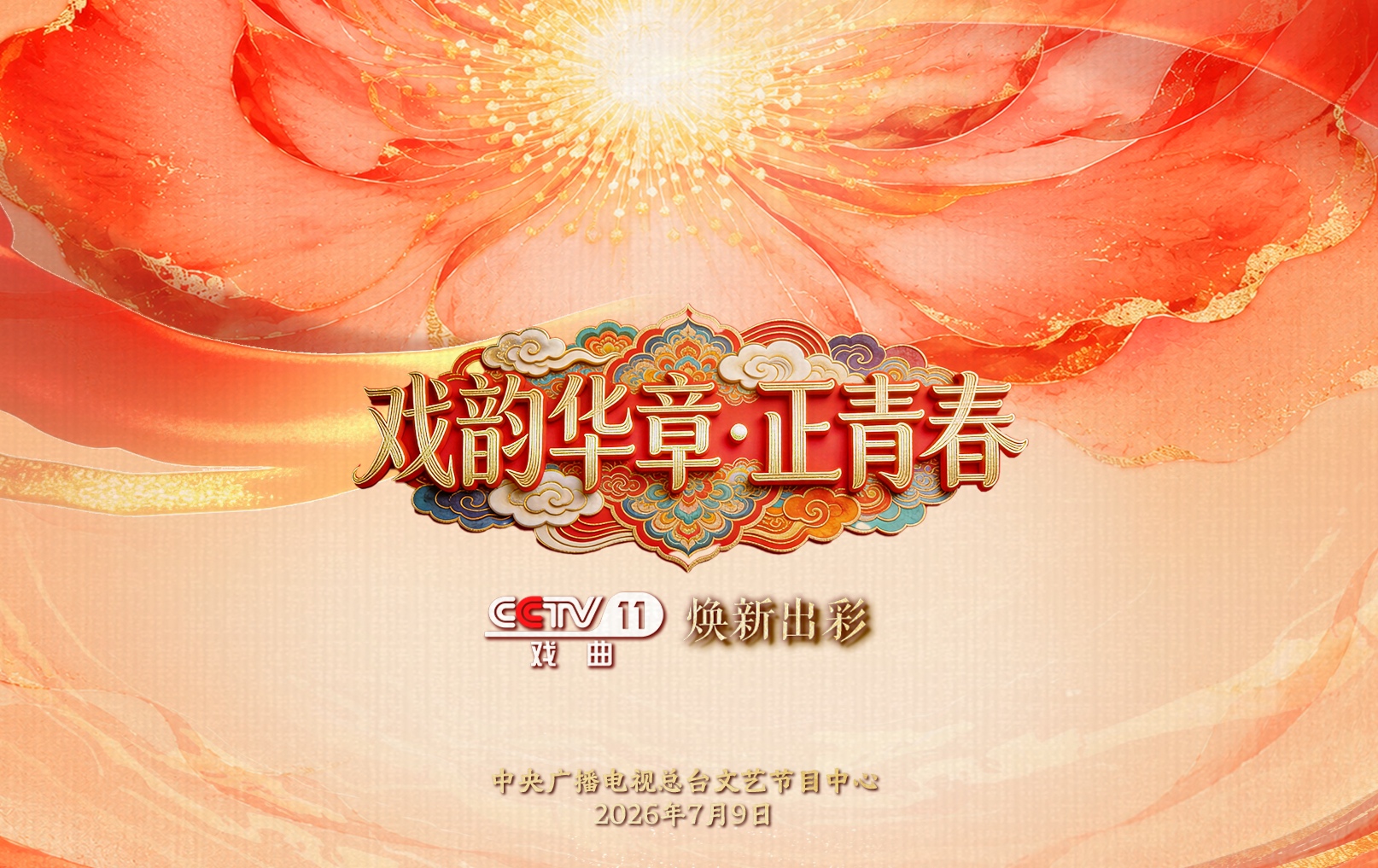 戲聚合肥 央視《首屆戲曲知音大會》首播上線