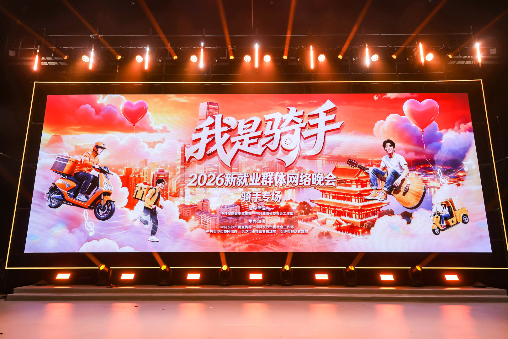 全國首場面向騎手的網絡晚會在長沙舉行