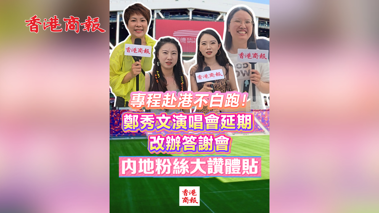 有片丨專程赴港不白跑！鄭秀文演唱會延期 改辦答謝會 內地粉絲大讚體貼