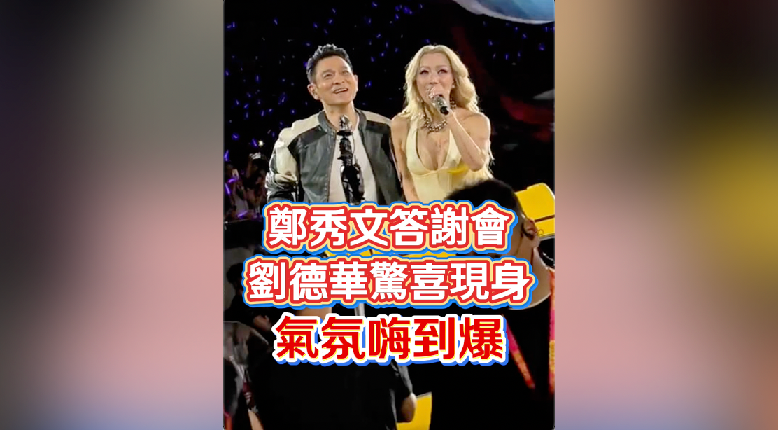 有片｜鄭秀文答謝會 劉德華驚喜現身 氣氛嗨到爆