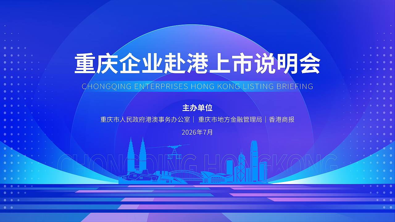 直播丨重慶企業赴港上市說明會